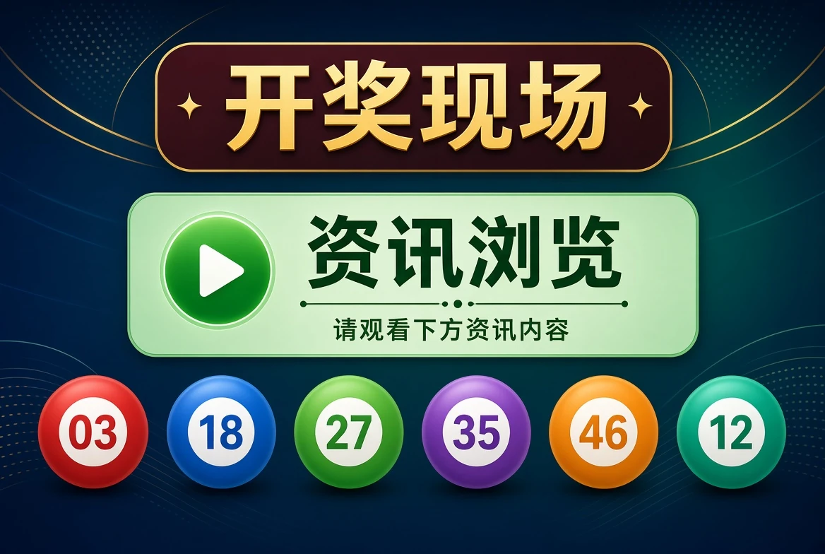 开奖现场资讯导览