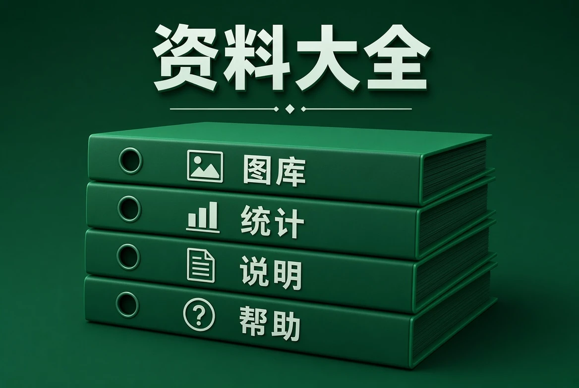 资料大全归档说明